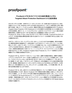 Proofpoint が日本のビジネスを先進的脅威から守る Targeted Attack
