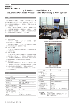 水島ポートラジオ海域監視システム