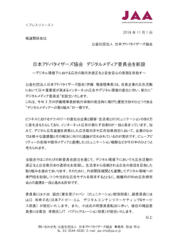 日本アドバタイザーズ協会 デジタルメディア委員会を新設