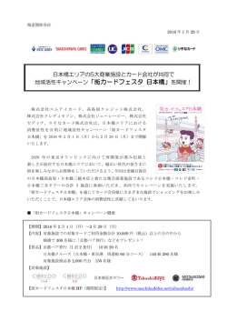 地域活性キャンペーン「街カードフェスタ 日本橋」を開催！