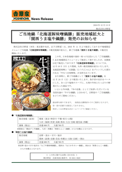 ご当地鍋「北海道豚味噌鍋膳」販売地域拡大と 「関西うま塩牛鍋膳」発売