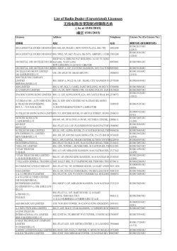 List of Radio Dealer (Unrestricted) Licensees 无线电商(放宽限制)持