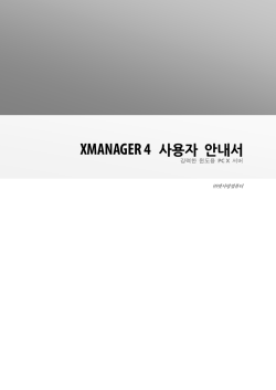 XMANAGER 4 사용자 안내서