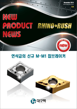 연삭급의 신규 M-M1 칩브레이커