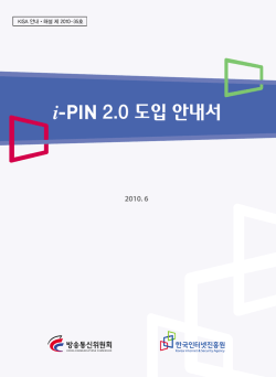 i-PIN 2.0 도입 안내서