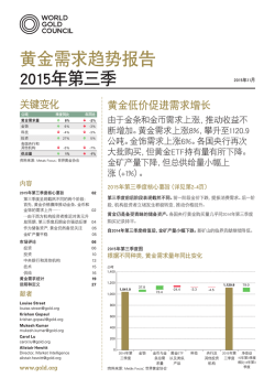 世界黃金協會 - 黃金需求趨勢報告2015第三季度