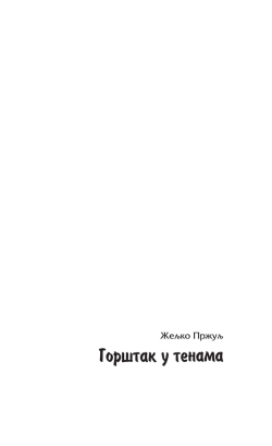 Gor{tak u tenama