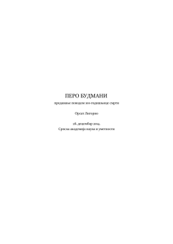 Pero Budmani - Orsat Ligorio