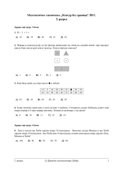 Matemati~ko takmi~ewe Kengur bez granica 2011. 2. razred