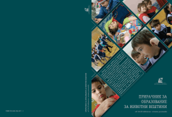 Prira^nik za obrazovanie za @ivotni ve[tini