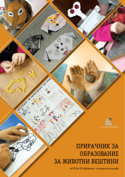 Prira^nik za obrazovanie za @ivotni ve[tini