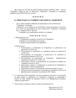 (Slu`ben vesnik na RM br. 28/04 166/12), Upravniot odbor na AD