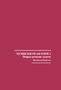 HEMISKI Zbirka re{eni zada~i REAKTORI 3