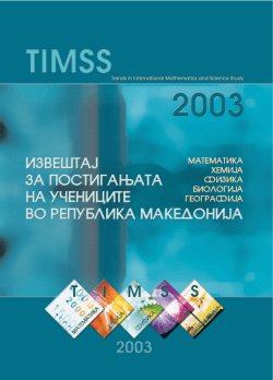 izve[taj za postigawata na u^enicite od republika