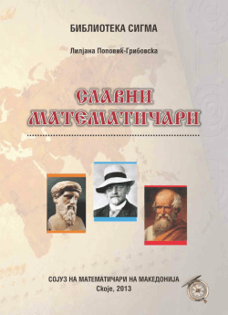 E - Сојуз на математичари на Македонија