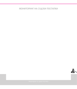 MONITORING NA SUDSKI POSTAPKI