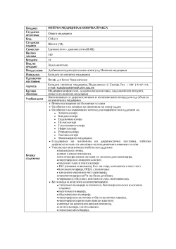 Predmet INTERNA MEDICINA-KLINI^KA PRAKSA Studiska