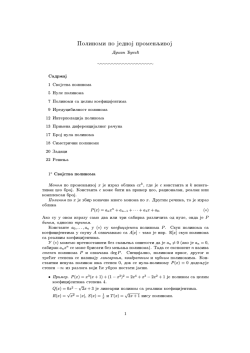 Polinomi po jednoj promenǉivoj