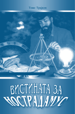 Tome Trajkov - Знаци на времето