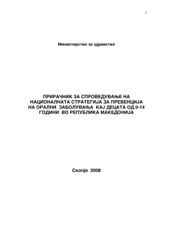 prira^nik za sproveduvawe na nacionalnata strategija za prevencija