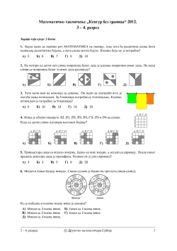Matemati~ko takmi~ewe Kengur bez granica 2012. 3 4. razred