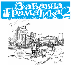 03 Zabavna Gramatika 2
