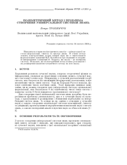 polimetriqni metod problema stvorenn universal^no sistemi znan