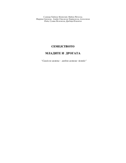 SEMEJSTVOTO MLADITE I DROGATA