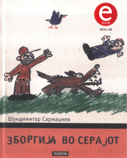 undimitar Sarmaxiev Zborgija vo serajot