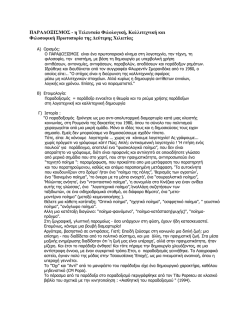 ΠΑΡΑΔΟΞΙΣΜΟΣ - η Τελευταία Φιλολογική, Καλλιτεχνική και
