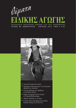 Θέματα Ειδικής Αγωγής (τεύχος 68)