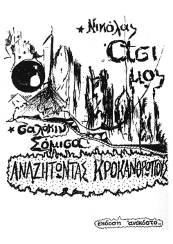 "&Alpha;&nu;&alpha;&zeta;&eta;&tau;ώ&nu;&tau;&alpha;&sigmaf; &Kappa;&rho;&omicron;&kappa;&alpha;&nu;&theta;&rho;ώ&pi;&omicron;&upsilon;&sigmaf;".