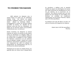 TO &Lambda;&Upsilon;&Kappa;&Omicron;&Phi;&Omega;&Sigma; &Tau;&Omega;&Nu; &Epsilon;&Iota;&Delta;&Omega;&Lambda;&Omega;&Nu;