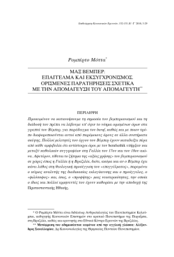 &Rho;&omicron;&mu;&pi;έ&rho;&tau;&omicron; &Mu;ό&tau;&tau;&alpha;* &Mu;&Alpha;&xi; &Beta;&Epsilon;&Mu;&Pi;&Epsilon;&Rho; - &Epsilon;&pi;&iota;&theta;&epsilon;ώ&rho;&eta;&sigma;&eta; &Kappa;&omicron;&iota;&nu;&omega;&nu;&iota;&kappa;ώ&nu; &Epsilon;&rho;&epsilon;&upsilon;&nu;ώ&nu;