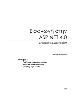 Εισαγωγή στην ASP.NET 4.0