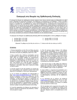 &Epsilon;&iota;&sigma;&alpha;&gamma;&omega;&gamma;ή &sigma;&tau;&eta; &Theta;&epsilon;&omega;&rho;ί&alpha; &tau;&eta;&sigmaf; &Omicron;&rho;&theta;&omicron;&lambda;&omicron;&gamma;&iota;&kappa;ή&sigmaf; &Epsilon;&pi;&iota;&lambda;&omicron;&gamma;ή&sigmaf;