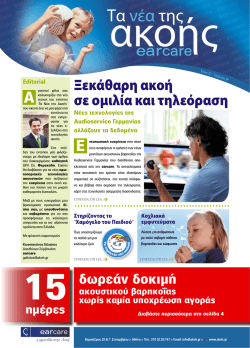 Ξεκάθαρη ακοή σε ομιλία και τηλεόραση - earcare