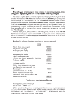 654 Παράδειγμα υπολογισμού του φόρου σε