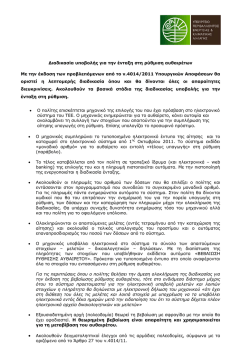 ∆&iota;&alpha;&delta;&iota;&kappa;&alpha;&sigma;ί&alpha; &upsilon;&pi;&omicron;&beta;&omicron;&lambda;ή&sigmaf; &gamma;&iota;&alpha; &tau;&eta;&nu; έ&nu;&tau;&alpha;&xi;&eta; &sigma;&tau;&eta; &rho;ύ&theta;&mu;&iota;&sigma;&eta; &alpha;&upsilon;&theta;&alpha;&iota;&rho;έ&tau;&omega;&nu; M&epsilon; &tau;&eta;&nu;