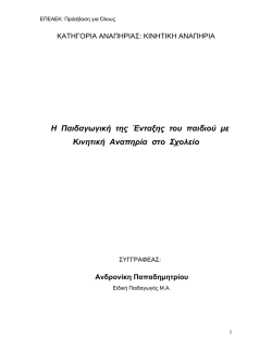 &Eta; &Pi;&alpha;&iota;&delta;&alpha;&gamma;&omega;&gamma;&iota;&kappa;ή &tau;&eta;&sigmaf; Έ&nu;&tau;&alpha;&xi;&eta;&sigmaf; &tau;&omicron;&upsilon; &pi;&alpha;&iota;&delta;&iota;&omicron;ύ &mu;&epsilon; &Kappa;&iota;&nu;&eta;&tau;&iota;&kappa;ή &Alpha;&nu;&alpha;&pi;&eta;&rho;ί&alpha; &sigma;&tau;&omicron; &Sigma;