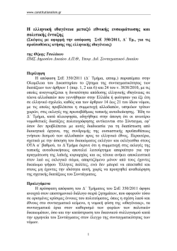 H &epsilon;&lambda;&lambda;&eta;&nu;&iota;&kappa;ή &iota;&theta;&alpha;&gamma;έ&nu;&epsilon;&iota;&alpha; &mu;&epsilon;&tau;&alpha;&xi;ύ &epsilon;&theta;&nu;&iota;&kappa;ή&sigmaf; &epsilon;&nu;&sigma;&omega;&mu;ά&tau;&omega;&sigma;&eta;&sigmaf; &kappa;&alpha;&iota; &pi;&omicron;&lambda;&iota;&tau;&iota;&kappa;ή&sigmaf; έ&nu;&tau;&alpha;&xi;&eta;