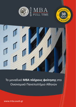 &Kappa;&alpha;&tau;&epsilon;&beta;ά&sigma;&tau;&epsilon; &tau;&omicron; Prospectus &tau;&omicron;&upsilon; MBA Full Time &sigma;&tau;&omicron;&nu; &upsilon;&pi;&omicron;&lambda;&omicron;&gamma;&iota;&sigma;&tau;ή &sigma;&alpha;&sigmaf;