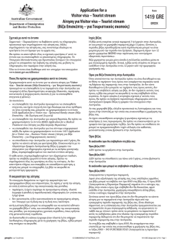 1419 - Application for a Visitor visa - Tourist stream