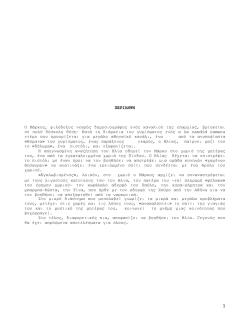 περίληψη / Σενάριο (pdf)