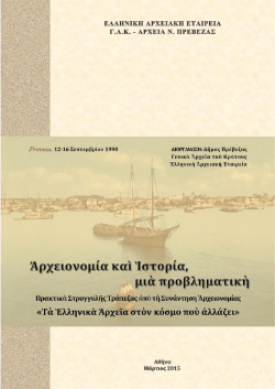 Αρχειονομία και Ιστορία, μια προβληματική