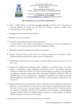 &Delta;&iota;&kappa;&alpha;&iota;&omicron;&lambda;&omicron;&gamma;&eta;&tau;&iota;&kappa;ά &Sigma;&tau;&epsilon;&gamma;&alpha;&sigma;&tau;&iota;&kappa;&omicron;ύ &Epsilon;&pi;&iota;&delta;ό&mu;&alpha;&tau;&omicron;&sigmaf;