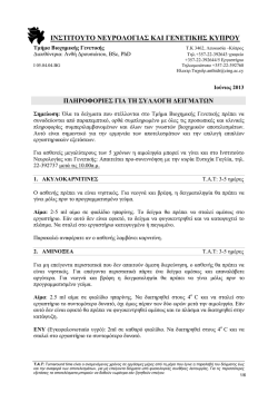 here - &Iota;&nu;&sigma;&tau;&iota;&tau;&omicron;ύ&tau;&omicron; &Nu;&epsilon;&upsilon;&rho;&omicron;&lambda;&omicron;&gamma;ί&alpha;&sigmaf; &kappa;&alpha;&iota; &Gamma;&epsilon;&nu;&epsilon;&tau;&iota;&kappa;ή&sigmaf; &Kappa;ύ&pi;&rho;&omicron;&upsilon;