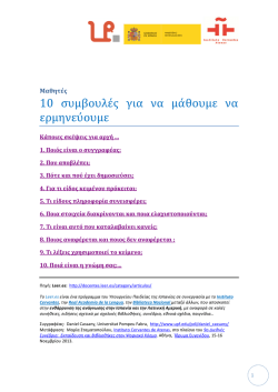 10 &sigma;&upsilon;&mu;&beta;&omicron;&upsilon;&lambda;&epsilon;&sigmaf; &gamma;&iota;&alpha; &nu;&alpha; &mu;&alpha;&theta;&omicron;&upsilon;&mu;&epsilon; &nu;&alpha; &epsilon;&rho;&mu;&eta;&nu;&epsilon;&upsilon;&omicron;&upsilon;&mu;&epsilon;