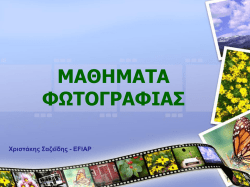 &Epsilon;ί&delta;&eta; &phi;&omega;&tau;&omicron;&gamma;&rho;&alpha;&phi;ί&alpha;&sigmaf; & &tau;&rho;ό&pi;&omicron;&iota; &phi;&omega;&tau;&omicron;&gamma;&rho;ά&phi;&iota;&sigma;&eta;&sigmaf;