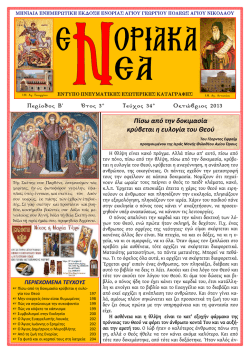 &Pi;&epsilon;&rho;&iota;&omicron;&delta;&iota;&kappa;ό "&Epsilon;&Nu;&Omicron;&Rho;&Iota;&Alpha;&Kappa;&Alpha; &Nu;&Epsilon;&Alpha;" (&tau;&epsilon;ύ&chi;&omicron;&sigmaf; 34&omicron; - &Omicron;&kappa;&tau;ώ&beta;&rho;&iota;&omicron;&sigmaf; 2013)